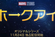 マーベルのドラマ『ホークアイ』の日本語版ポスターが「携帯小説みたい」でダサすぎるｗｗｗｗ ロゴも最悪で批判殺到