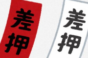 市民税払ってなかったら差し押さえくらってワロタｗｗｗｗｗｗｗ