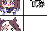 【ウマ娘】手堅かろうが外れるからギャンブルなんだ…。