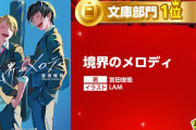 「次にくるライトノベル大賞2024」、文庫部門・第１位は『境界のメロディ』
