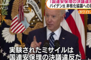 バイデン米大統領、北朝鮮の弾道ミサイル発射は「国連安保理の決議違反だ」「事態をエスカレートするなら行動をとる」と警告！