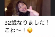 指原莉乃「32歳になりました！こわ～！☺️」