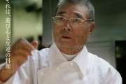 「料理の鉄人」道場六三郎さんの現在…91歳にしてYouTuberに！