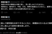 岸田首相が池田大作氏の死去にコメントを出してX民困惑