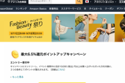 【緊急】Amazon、全てを過去にするファッションのタイムセール祭りを11日より開催へ