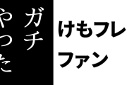 けものフレンズ２ファン「２のスタッフ、『けもフレ』が好きすぎてガチやったと思う」