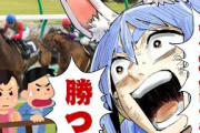 【速報】兎田ぺこらさん、宝塚記念に100万円賭ける→とんでもない結果にwwww