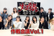 【動画】「つばきファクトリーの夏祭り2026～灼熱～」作戦会議vol.1