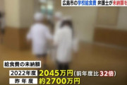 【悲報】給食費未納額、過去最高を記録する　広島市「年間100万程度が2700万に跳ね上がってる」