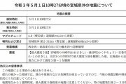 【震度5強】気象庁「津波はギリギリ起きなかった」…宮城県沖M6.6の地震
