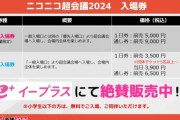 ニコニコ超会議「5000円で有名配信者に出会える！」
