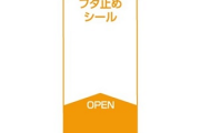 【悲報】日清カップヌードル、｢フタ止めシール」終了のお知らせ