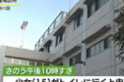児相が一時保護した無職少女(15)「トイレに行く」 ⇒ 数分たっても出てこず… ３階の窓から転落し死亡