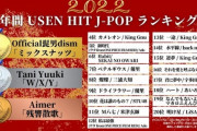 【朗報】STU48の「花は誰のもの？」が『2022 年間 USEN HIT J-POPランキング』10位！！