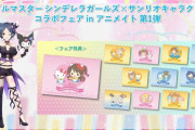 アイドルマスターシンデレラガールズ×サンリオキャラクターズコラボフェアinアニメイト第一弾発表！
