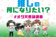 オタク女子が求める「推し」との理想の関係は？最新オタク女子動向公開！