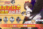 東方アルカ放送局、社とましろくん出とるやんけ