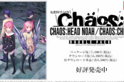 『シュタインズゲート』より面白い『カオスチャイルド』がSwitchで本日発売