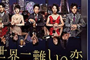 胸キュンが止まらない！2010年代の恋愛ドラマランキングｗｗｗ