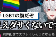 にじさんじの人気Vtuberさん、LGBT批判をしてしまい炎上…