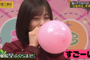 風船早ふくらませの柴田柚菜ちゃんが可愛い！！！【乃木坂46】