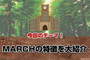 MARCHって世間ではちゃんと高学歴大学だよな？