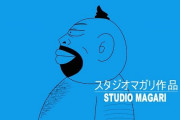 椎名高志先生「クラウドファンディングで作られた某有名漫画原作のアニメが素晴らしすぎて呼吸困難になるほど笑った」