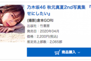 【乃木坂46】秋元真夏、60,000部超え！与田祐希はあと少しで西野七瀬超え！