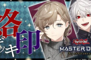 【遊戯王】MD広報はすっかり大人しくなっちゃったな