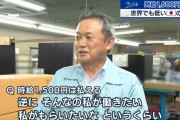 【画像あり】経営者「時給1500円？とんでもない　そんな高給私が貰いたいですよ」