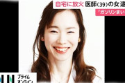 【謎】女医さん、リフォーム中の自宅にガソリンをまき放火して逮捕