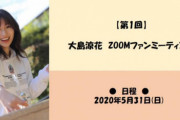 【第1回】大島涼花ZOOMファンミーティング開催決定（30分5000円）