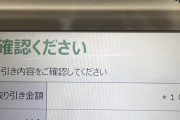 【悲報】女さん、10万円下ろそうとしたら温かい10円が出てきてしまう→11万いいね