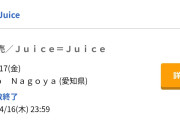 【悲報】Juice=Juice LIVE TOUR 2026 UP TO 11 Zepp Nagoya (愛知)・Zepp Namba(OSAKA) (大阪)公演 チケット一般販売2分で終了wwwwwwwwww