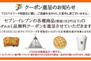 セブンイレブン、7payのお詫びに　おにぎり1個無料ｷﾀ━━━━(ﾟ∀ﾟ)━━━━!!!!