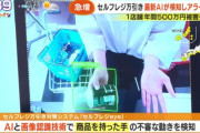 【悲報】最新セルフレジ「お前！ スキャンしてないだろ！」→AIが検知してアラート通知ｗｗｗｗ