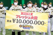 阪神　佐藤輝明、伊藤将司、中野拓夢のルーキートリオがフレッシュ大賞受賞　賞金１０００万円を山分け