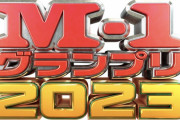 【悲報】M-1グランプリ、芸人のネタを無断で公開し炎上・・・