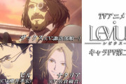 【無料動画】【ザックス＆ビル＆ナタリア編】TVアニメ「Levius レビウス」キャラPV第二弾