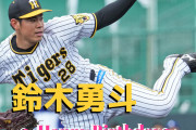 本日3月17日は鈴木勇斗選手23歳の誕生日です。 おめでとうございます。