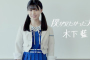 【僕が見たかった青空】木下藍、9月末で活動休止　学業に専念