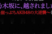 【速報】AKB48の新番組、タイトルが『乃木坂に、越されました。』wwwwwwwwwwww