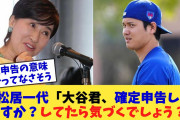 松居一代、大谷君による確定申告に関する疑念の声