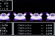 ドラクエって４だけ際立って強い雑魚敵いなくね？