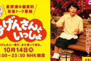 宮野真守さんもネズミ役で出演！星野源さんによる伝説的な音楽トーク番組『おげんさんといっしょ』第3弾放送決定