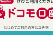 ドコモ口座の不正利用、昨年5月にも同様の手口で被害が発生！再発防止策を怠って問題放置していた模様