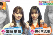 日向坂46加藤史帆×佐々木久美、最強きくとしコンビがオープニングトークで魅せる！【ヒルナンデス！】