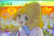 【ポケカ】リーリエ1枚で家が買えるレベルになってしまう…