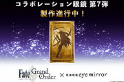 【朗報】Fate/Grand Orderコラボレーションメガネ 第7弾、誰だろうなｗｗｗｗｗｗｗｗ