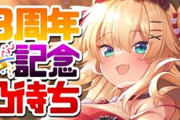 Vtuber 【赤井はあと】３周年凸待ちやるみたいだが、はあちゃま根回ししてなさそうだし凸待ち0人の可能性ありそう